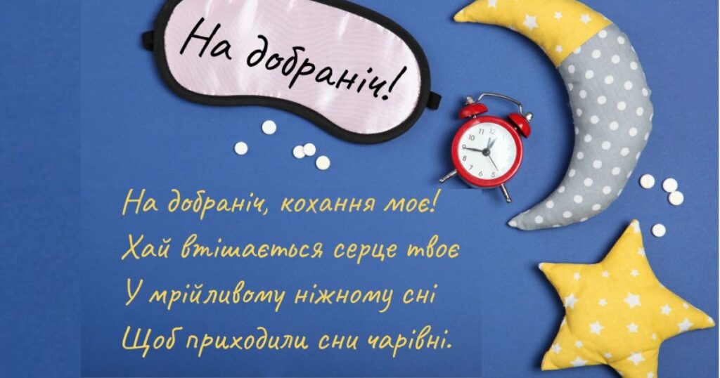 Побажання на добраніч: коханій та коханому - картинки