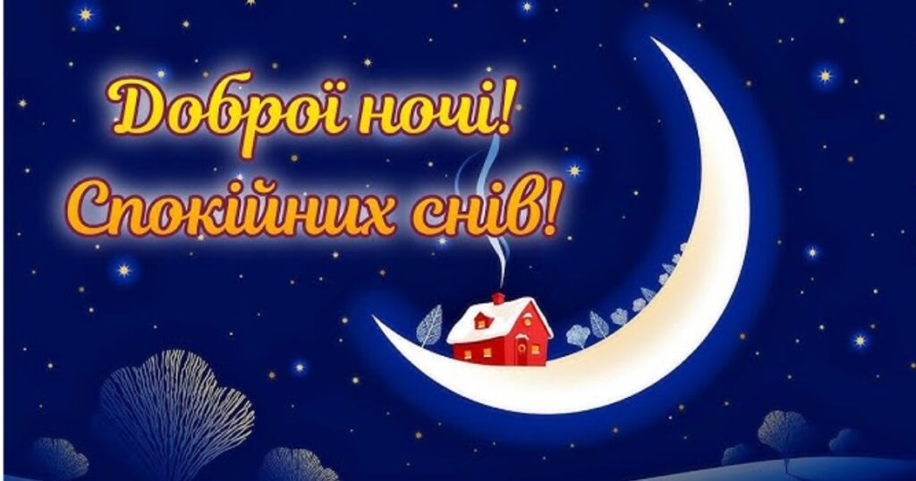 як сказати комусь добраніч солодких снів - картинки