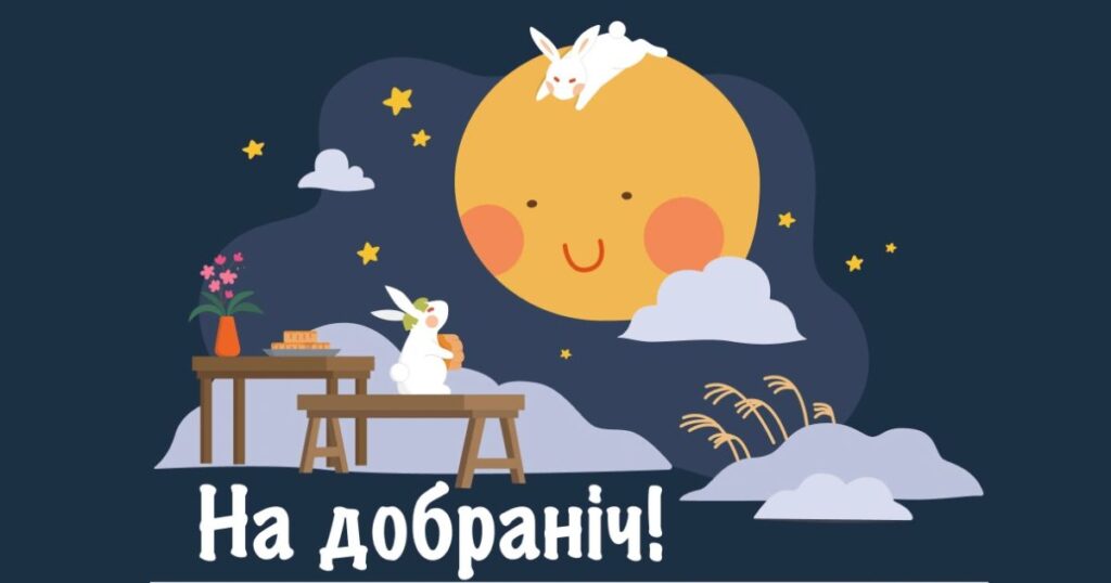 як сказати комусь добраніч солодких снів - картинки