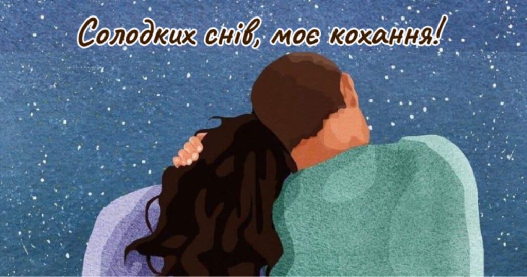 Побажання на добраніч: коханій та коханому - картинки