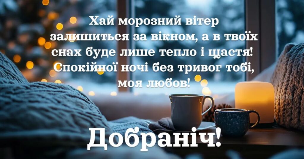 Побажання на добраніч у віршах - картинки
