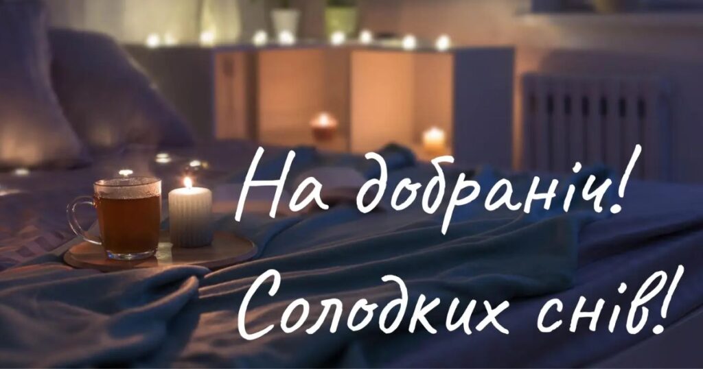 Побажання на добраніч у віршах - картинки