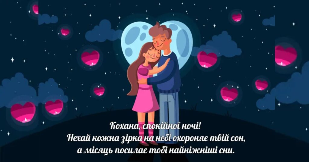 20 гарних повідомлень на добраніч солодких снів коханій