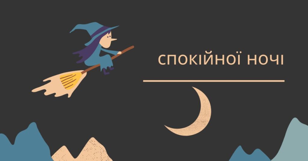 Побажання на добраніч, друзі: картинки та побажання