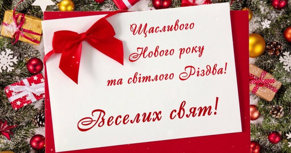 Привітання з Новим роком у віршах