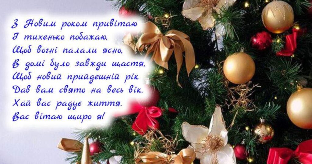 Привітання з Новим роком у віршах