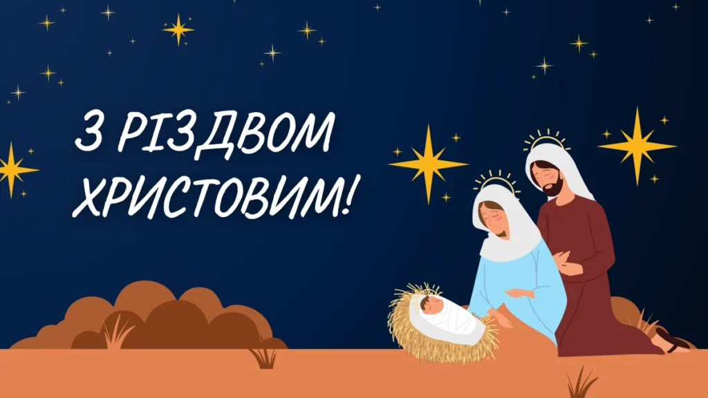 Теплі привітання з Різдвом для рідних, близьких та друзів