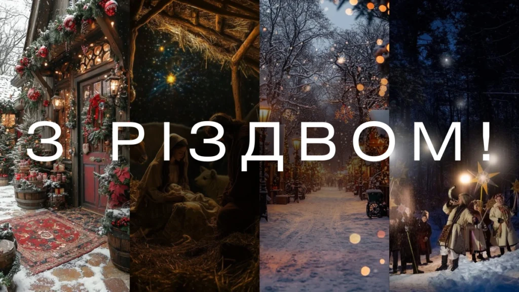 Сучасні привітання з Різдвом Христовим