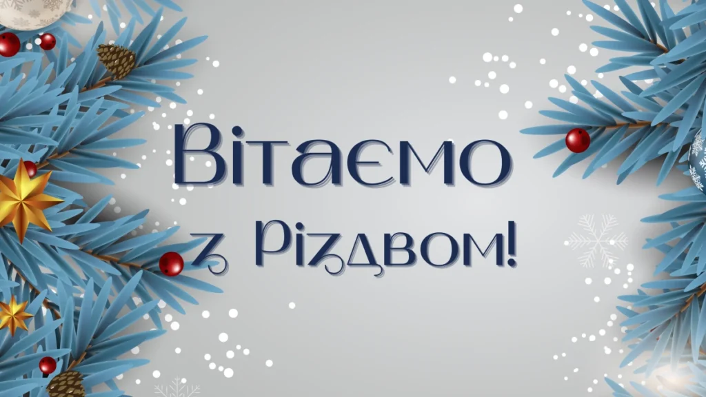 Привітання з Різдвом класичні