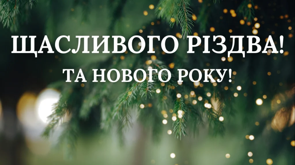 Теплі привітання з Різдвом для рідних, близьких та друзів