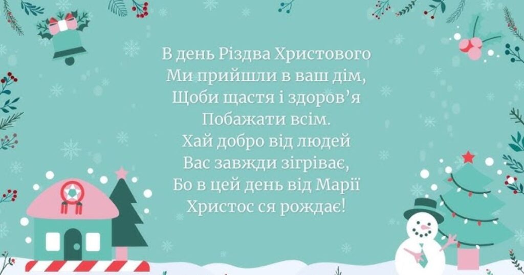 Віншування на Коляду для дітей та дорослих
