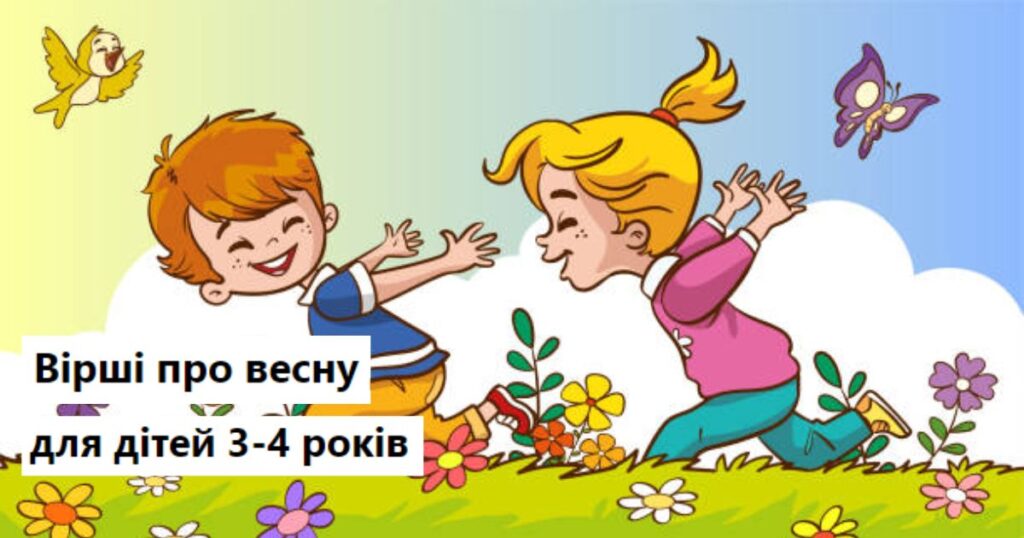 Вірші про весну для для дошкільників