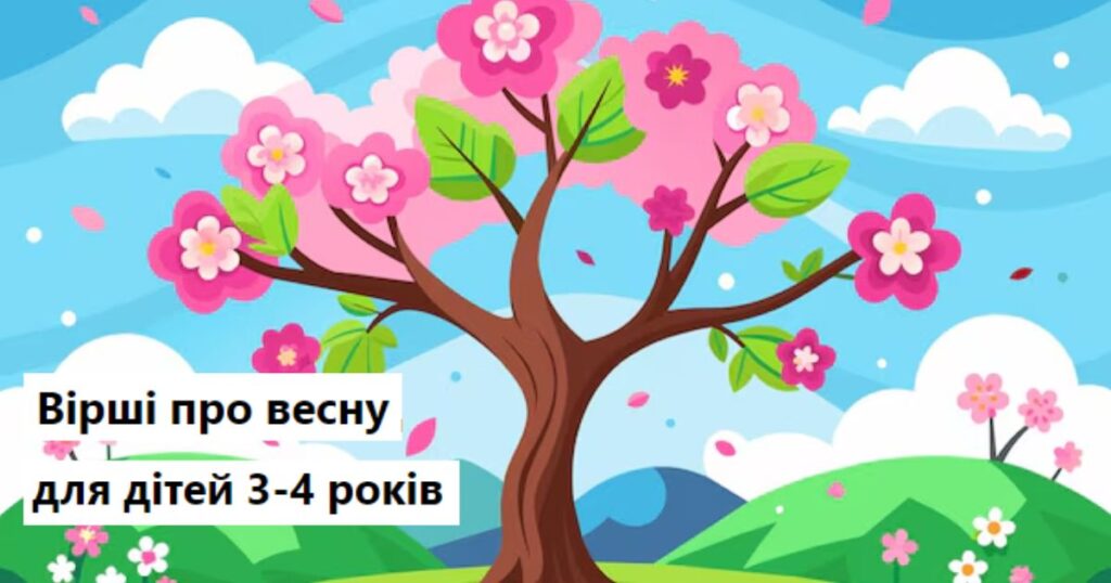 Смішні вірші про весну для дітей 3-4 років