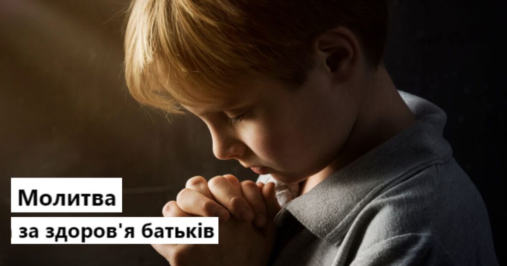 Молитва за батьків, що наповнює життя благословеннями