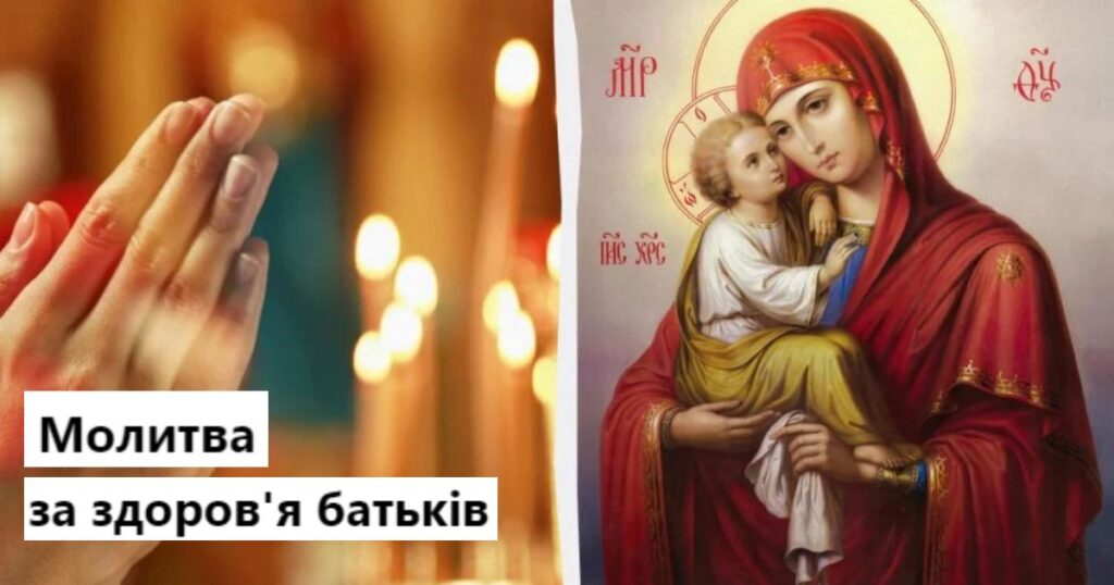 Молитва за здоров'я батьків