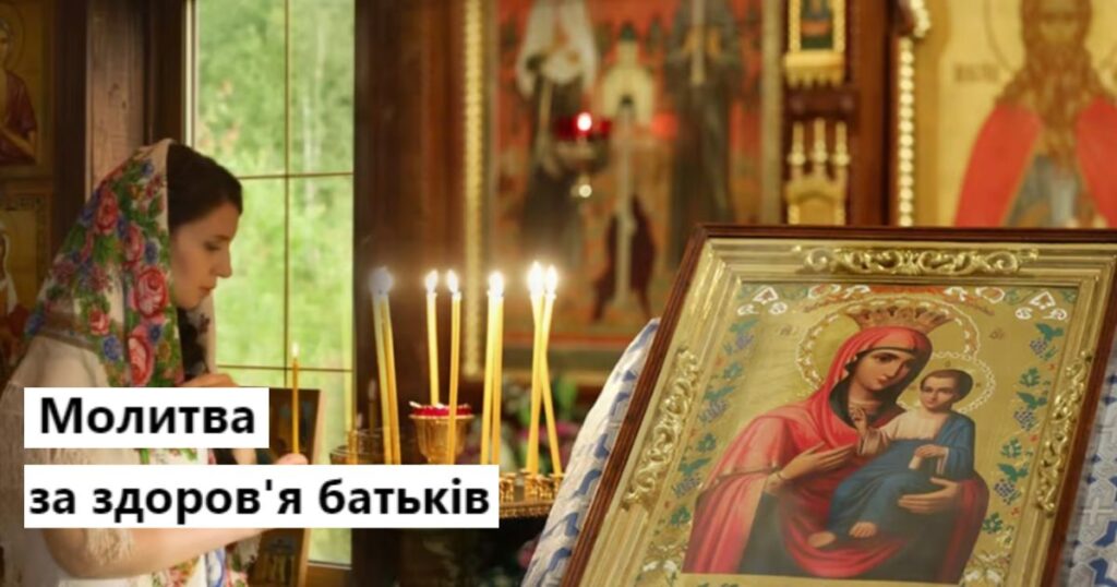 Молитва за здоров'я батьків