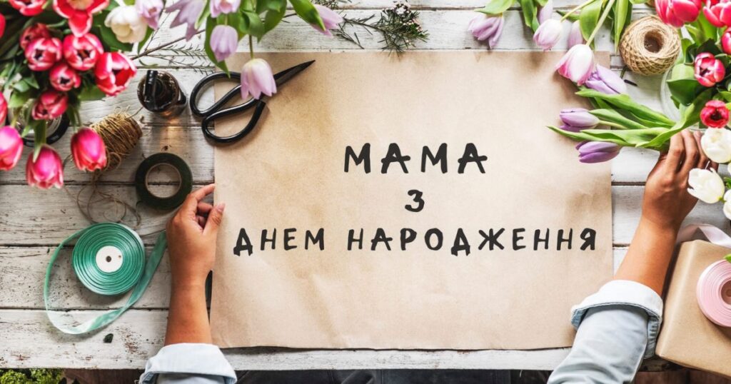 Зворушливі привітання з днем народження мамі від дочки - вірші