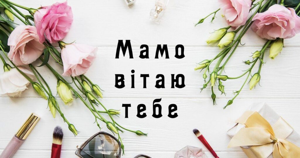 Привітання з днем народження мамі від дочки своїми словами - картинки