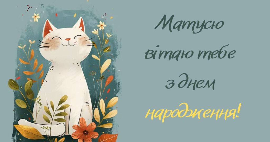 Привітання з днем народження мамі в прозі - котик