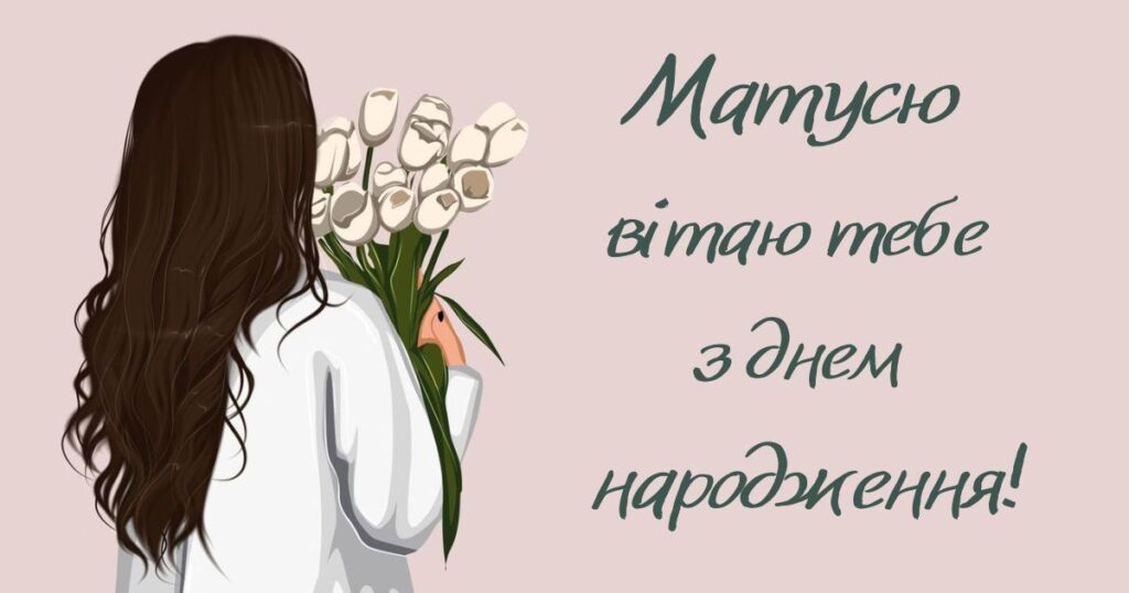 Привітання з днем народження мамі від дочки - картинки
