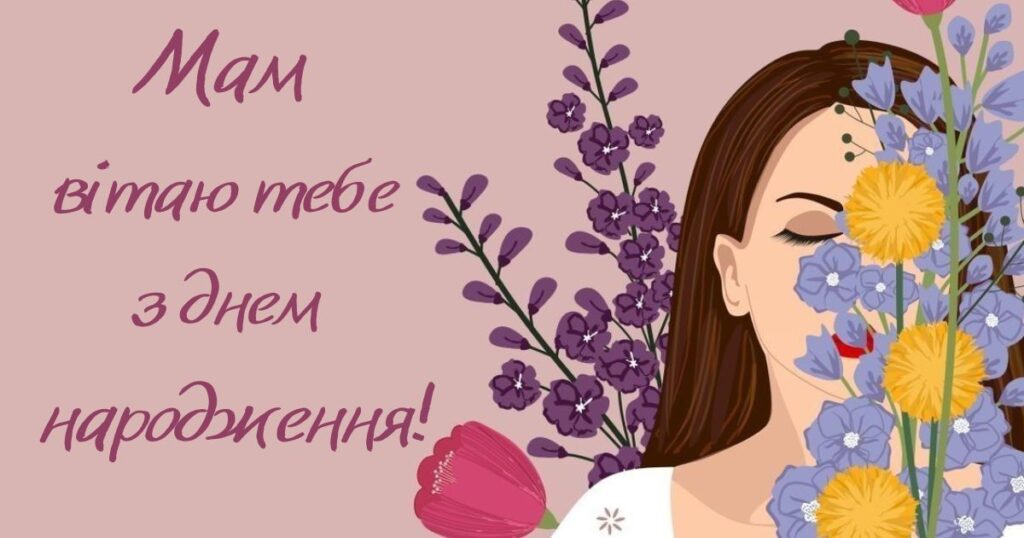 Зворушливі привітання з днем народження мамі від дочки - картинки із квітами
