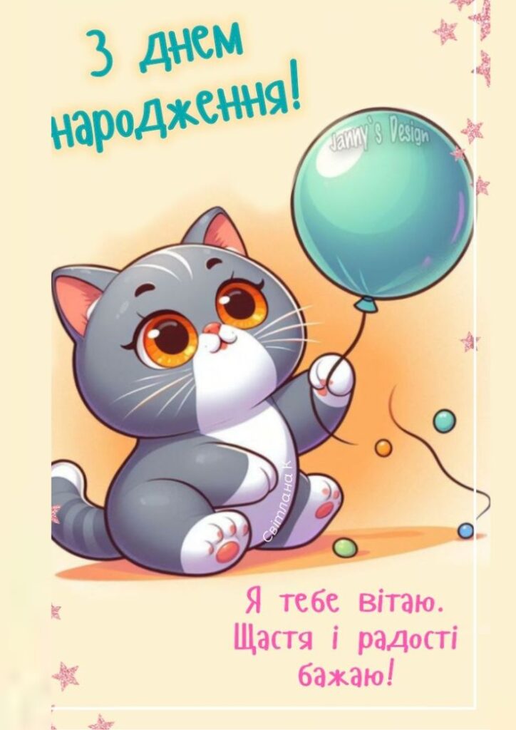 Привітання з днем народження доньці від мами з котиком