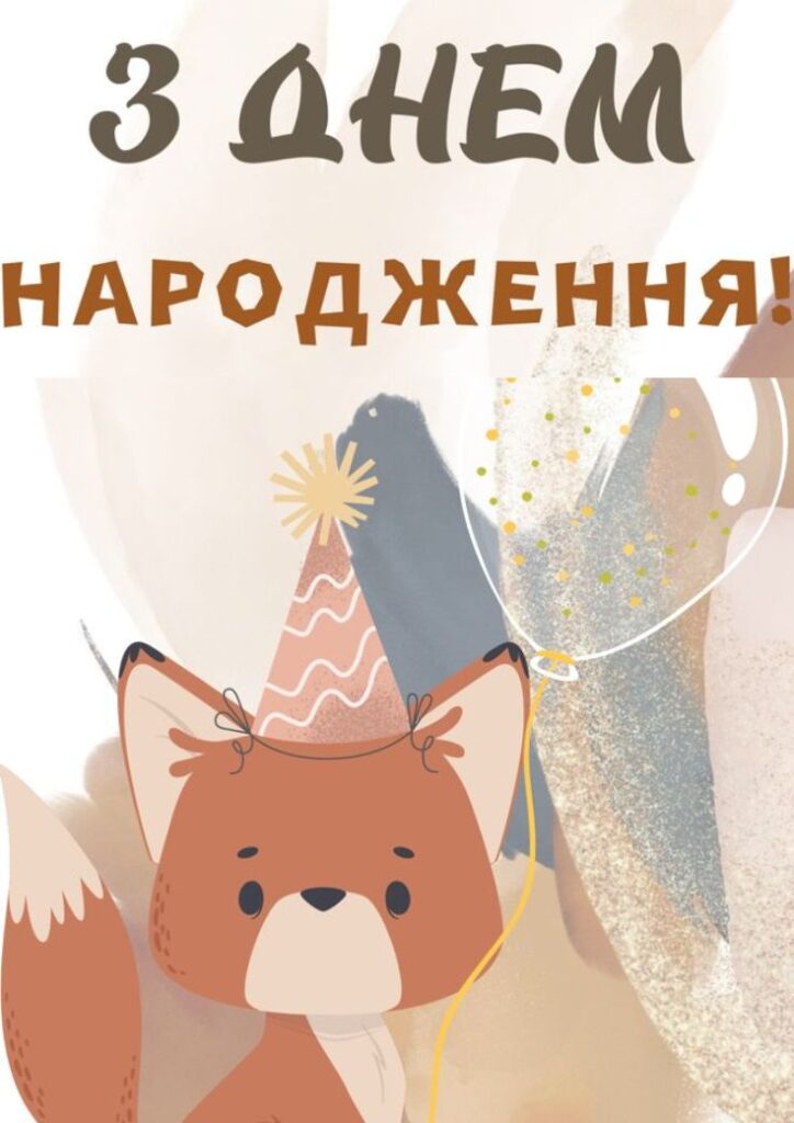 привітання хлопчику 4 роки з днем народження картинки з тваринками