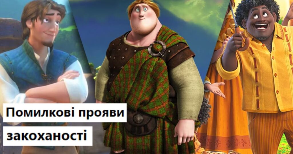 Помилкові прояви закоханості