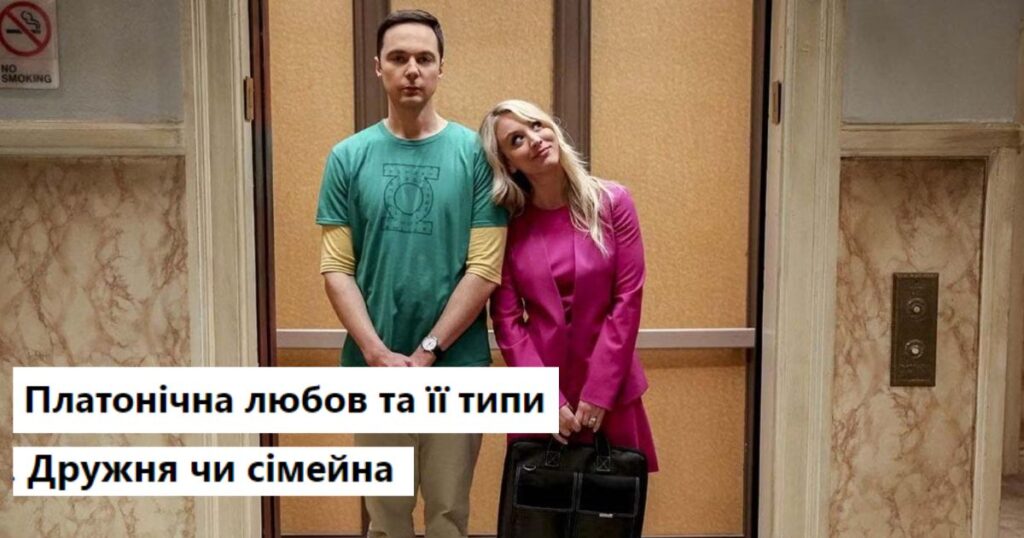 Платонічна любов та її типи