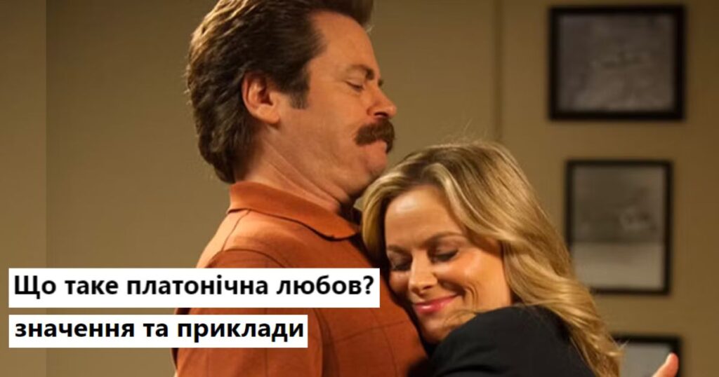 Платонічна любов: що це таке, ознаки, значення та приклади