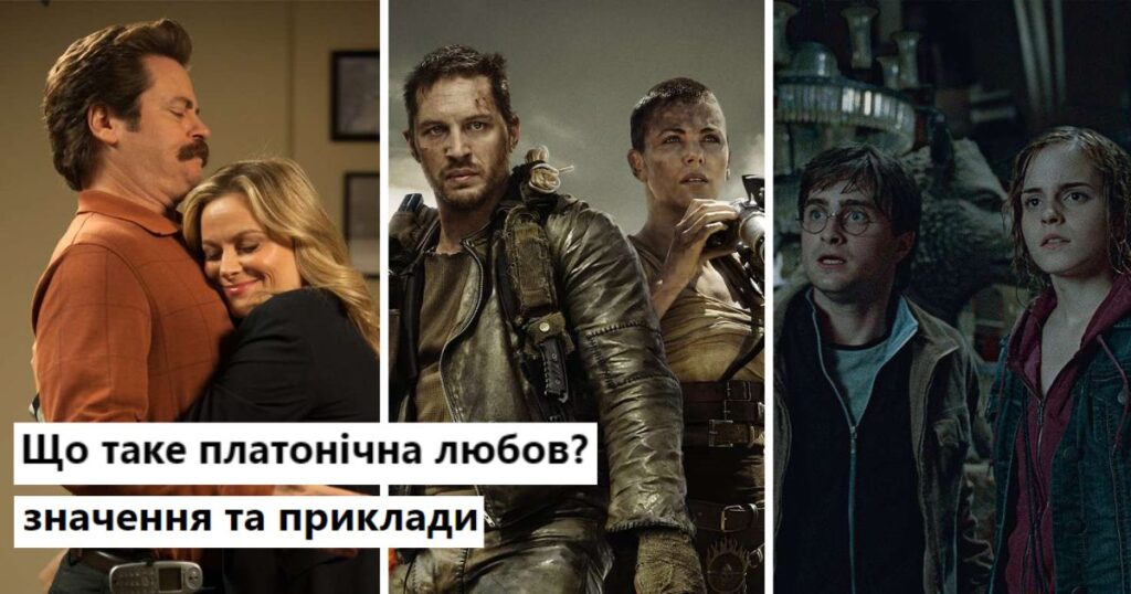 Що таке платонічна любов?