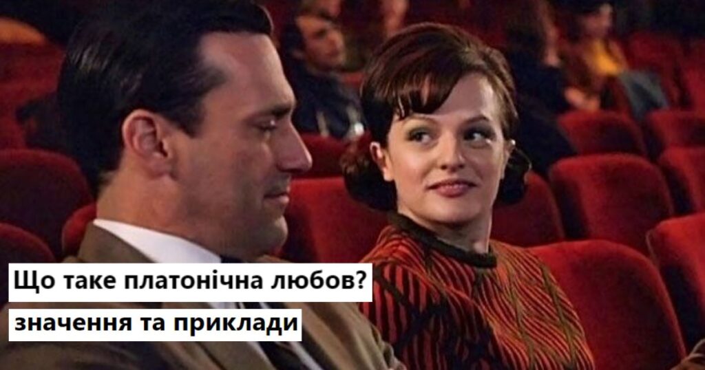 Платонічна любов та її типи