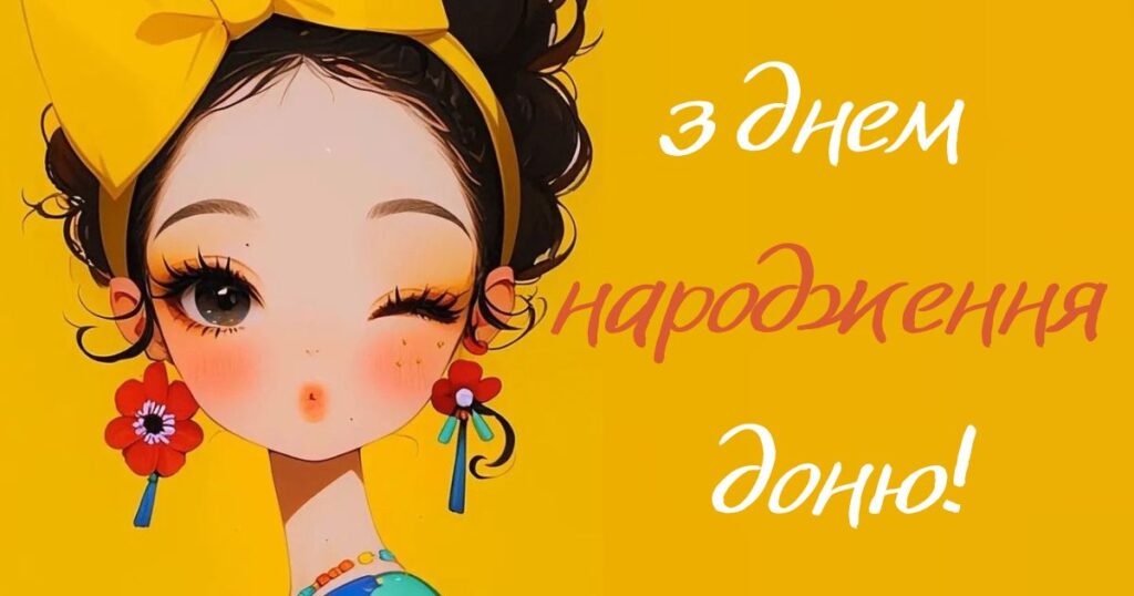 Привітання з днем народження дочці до сліз - вірші 