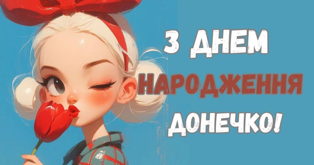 Привітання з днем народження донечко картинка