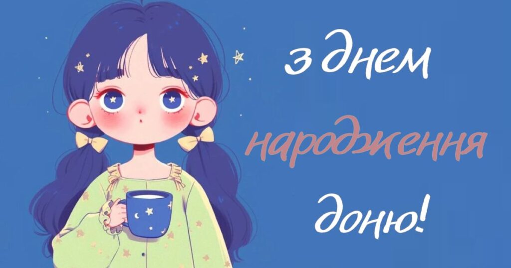 прикольні привітання з днем народження доньці від мами своїми словами