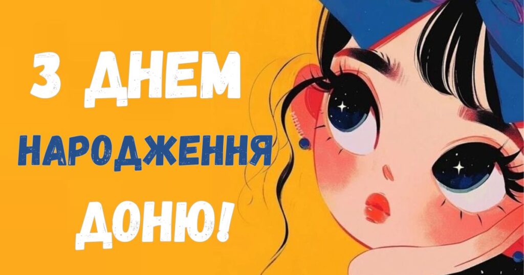 Привітання з днем народження для дорослої доньки