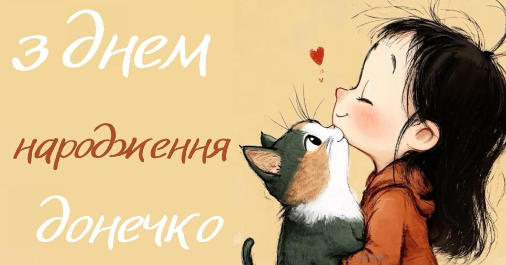 Привітання з днем народження для дорослої доньки картинки з котиком