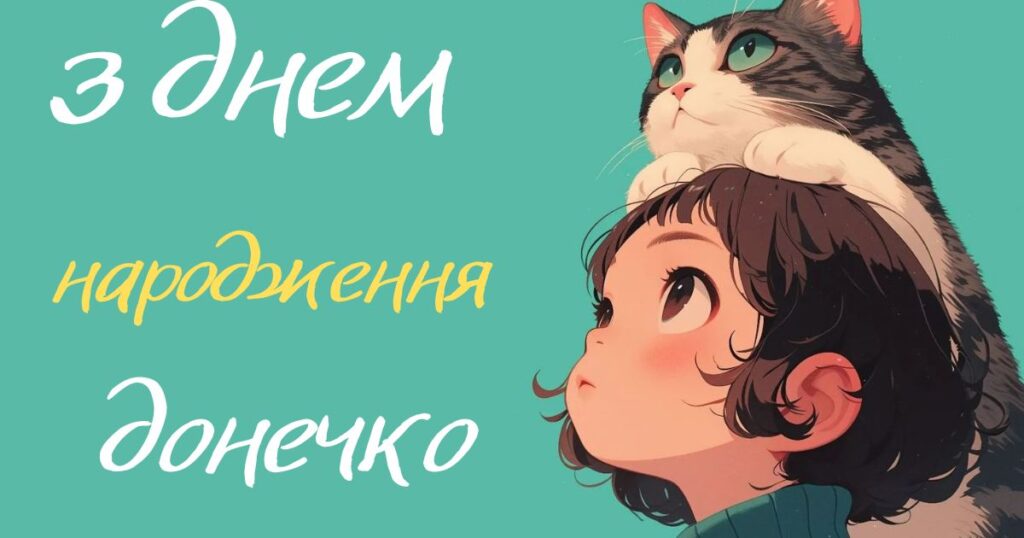 милі привітання люба донечка з днем народження