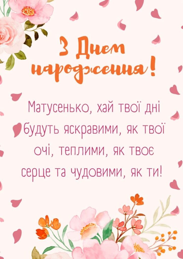 Зворушливі привітання з днем народження мамі від дочки - вірші