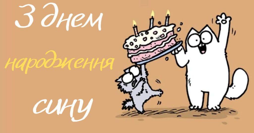 Привітання з днем народження від мами синові - картинки з котиком