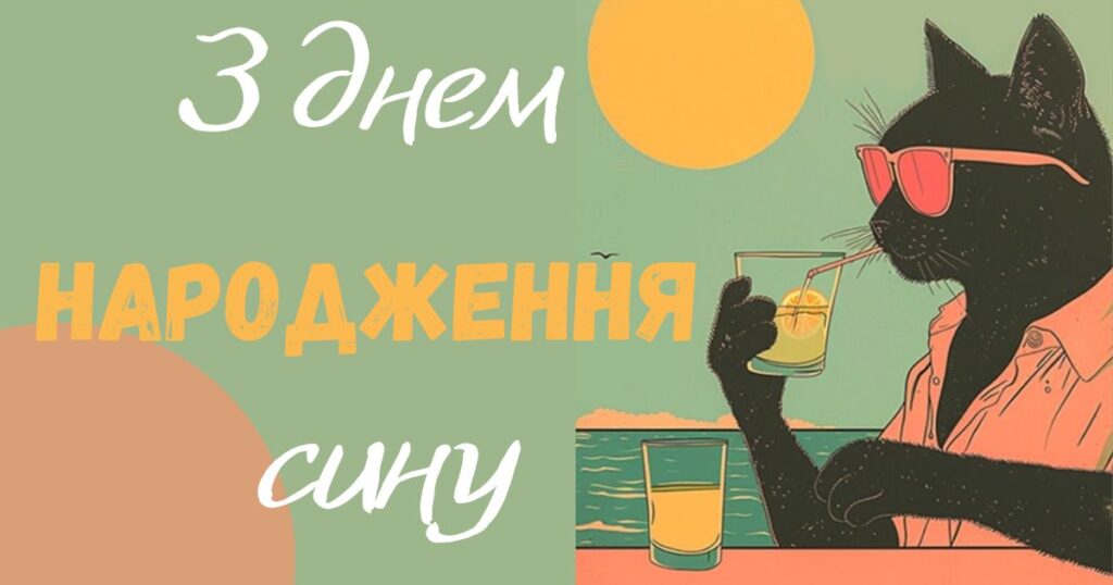 кумедні привітання для дорослого сина від мами з чорним котом