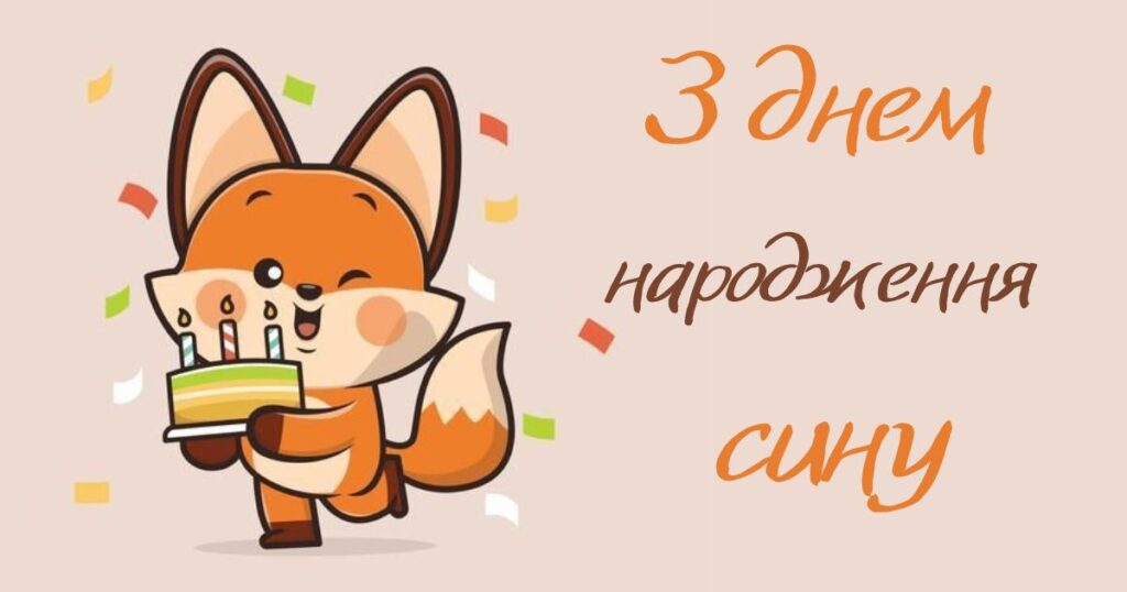 Привітання з днем народження дорослому сину своїми словами українською картинки