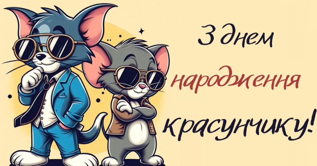 Кращі привітання хлопчику 4 роки з днем народження картинки з мультиків