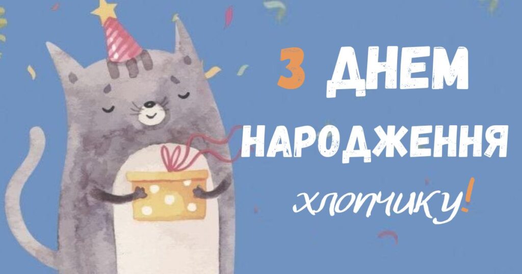 Кращі привітання хлопчику 4 роки з днем народження картики з котиком