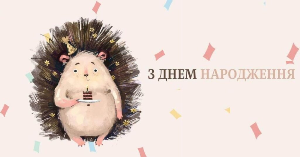 привітання з днем народження дівчинці