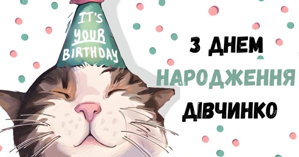 прикольні привітання з днем народження дівчинці