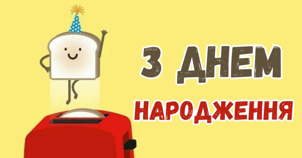 привітання з днем народження дівчинці своїми словами