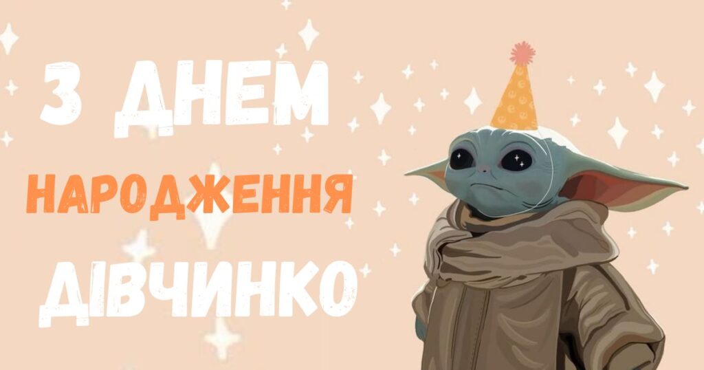 привітання з днем народження дівчинці