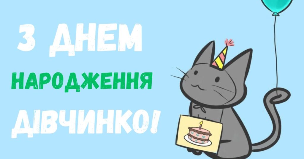 Короткі привітання з днем народження дівчинці картинки з котиком