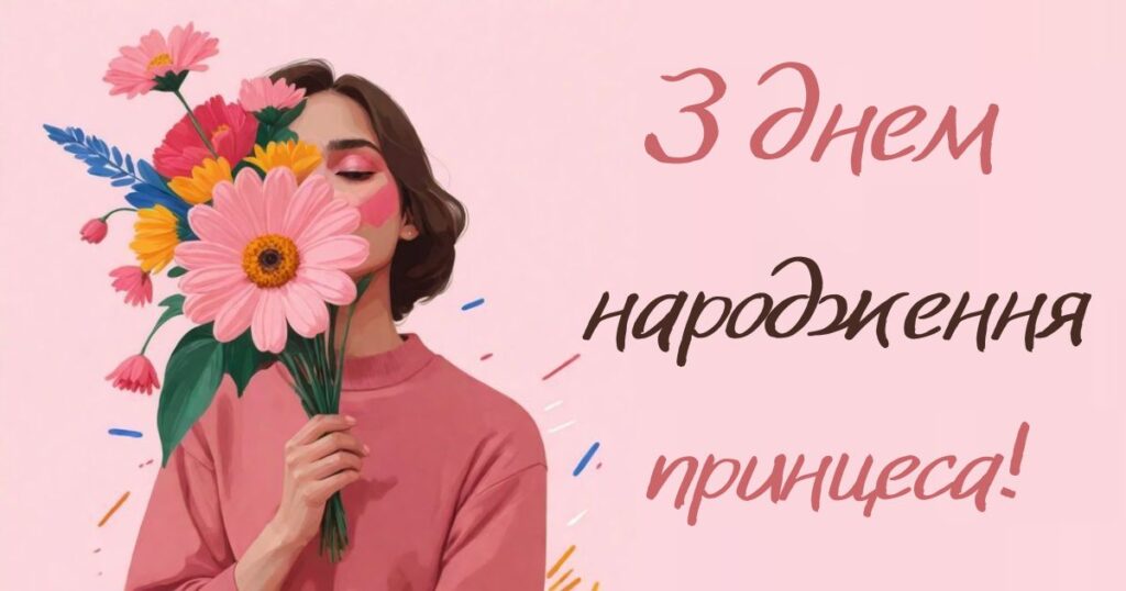 Короткі привітання з днем народження принцеса
